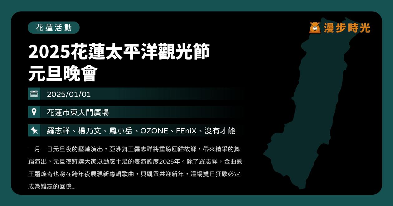 網站近期文章：花蓮【2025花蓮太平洋觀光節 元旦晚會】活動整理：羅志祥、楊乃文、鳳小岳、OZONE、FEniX、沒有才能（1/1）