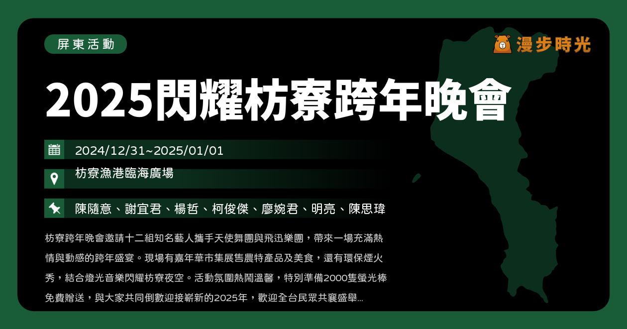 網站近期文章：屏東【2025閃耀枋寮跨年晚會】活動整理：陳隨意、謝宜君、楊哲、柯俊傑（卡司、市集、煙火秀）（12/31~1/1）