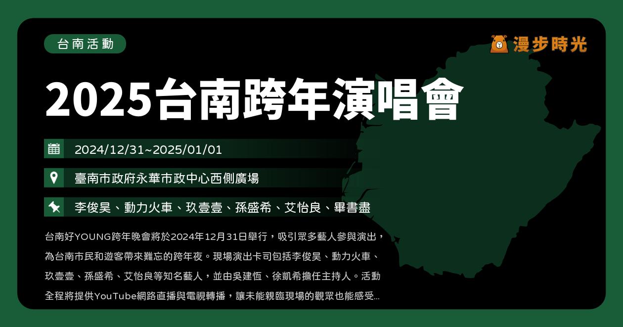 網站近期文章：台南【2025台南跨年演唱會】活動整理：李俊昊、動力火車、玖壹壹、孫盛希、艾怡良、畢書盡（卡司、直播、轉播）（12/31~1/1）