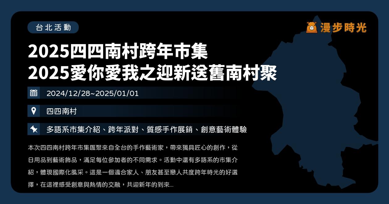 網站近期文章：台北【2025四四南村跨年市集】活動整理（12/28~1/1）