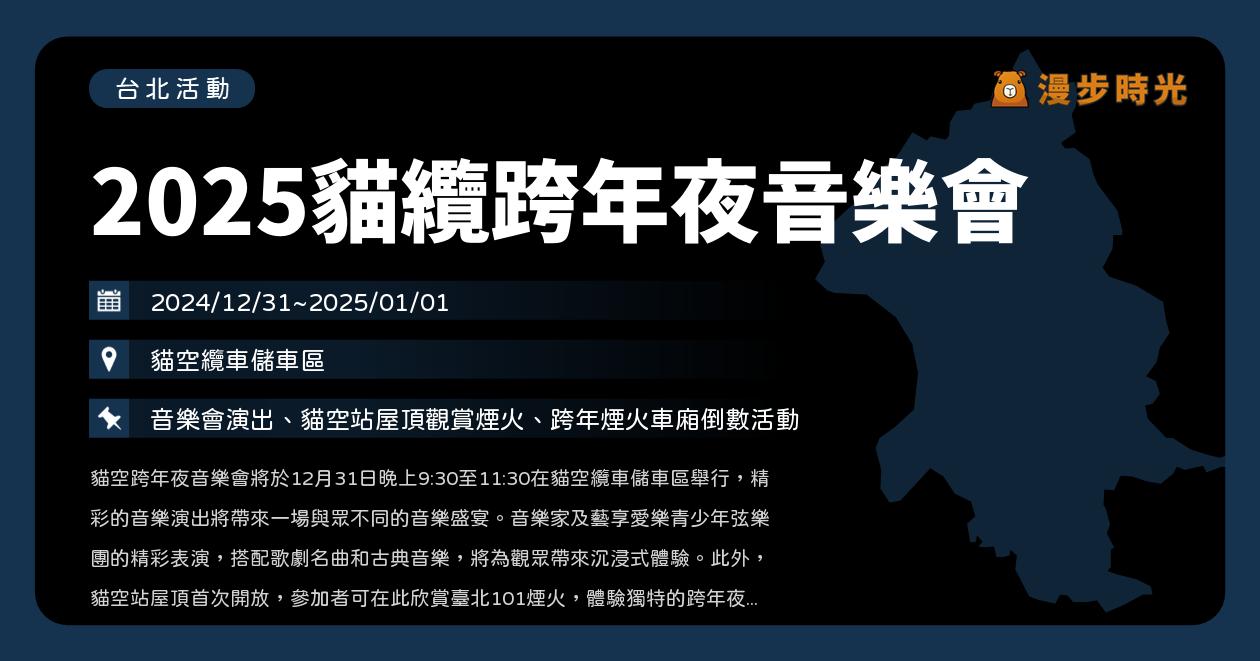 網站近期文章：台北【2025貓纜跨年夜音樂會】活動整理：101煙火車廂、跨年夜音樂會、購票資訊（12/31~1/1）