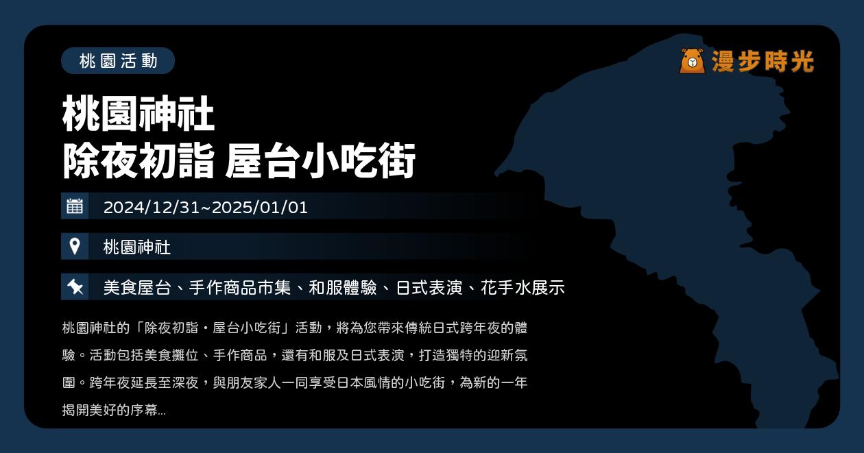 網站近期文章：桃園【桃園神社 除夜初詣 屋台小吃街】活動整理：手作商品市集、和服體驗、日式表演、花手水展示（12/31~1/1）