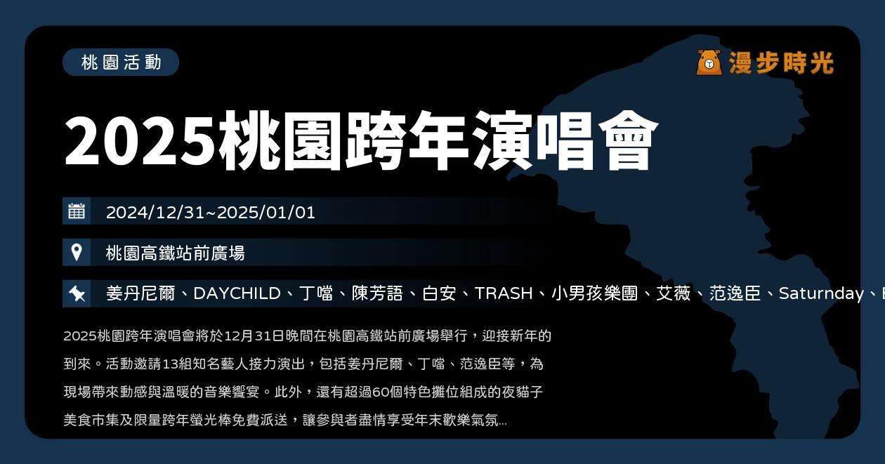 網站近期文章：桃園【2025桃園跨年演唱會】活動整理：韓團來跨年！姜丹尼爾、DAYCHILD來了、丁噹、陳芳語、白安、TRASH、小男孩樂團、艾薇、范逸臣、Saturnday、ELL&s、洪暐哲、李芷婷（卡司、180秒煙火秀、轉播、直播）（12/31~1/1）