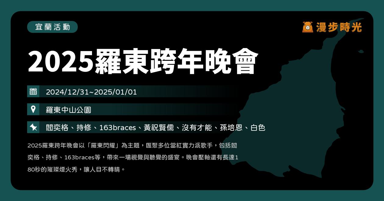 網站近期文章：宜蘭【2025羅東跨年晚會】活動整理：中山公園開唱！閻奕格、持修、163braces、黃祝賢儒、沒有才能，還有180秒煙火秀（12/31~1/1）