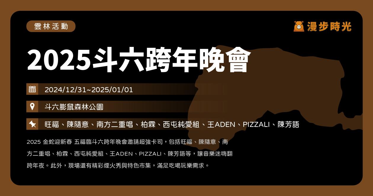 網站近期文章：雲林【2025斗六跨年晚會】活動整理：旺福、陳隨意、南方二重唱、柏霖、西屯純愛組、王ADEN、PIZZALI、陳芳語（卡司、流程、煙火、市集）（12/31~1/1）