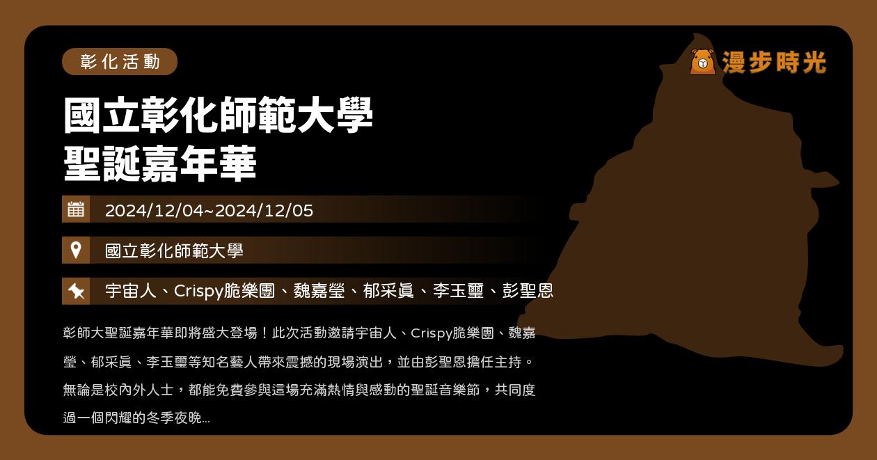 網站近期文章：彰化【國立彰化師範大學聖誕嘉年華】活動整理：校外人士也能免費玩！宇宙人、Crispy脆樂團、魏嘉瑩、李玉璽（12/4~12/5）