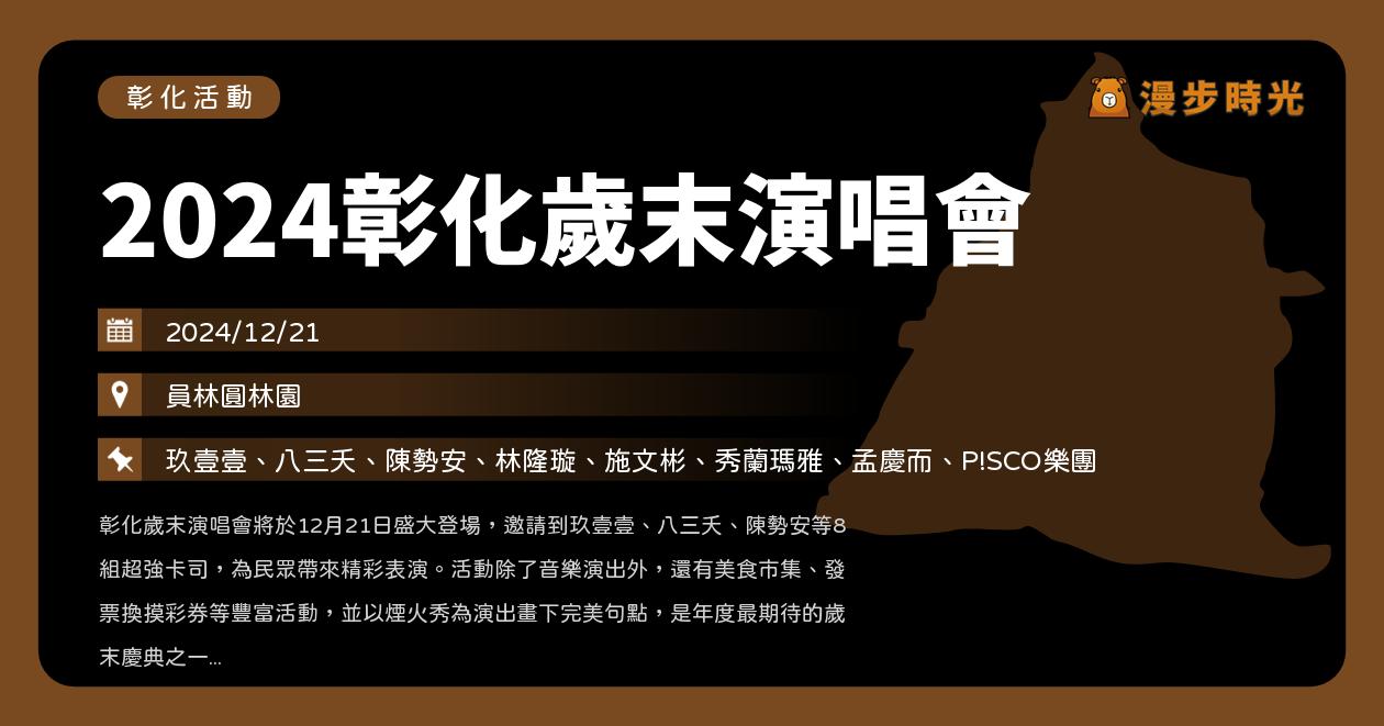 網站近期文章：彰化【2024彰化歲末演唱會】活動整理：480秒煙火秀！玖壹壹、八三夭、陳勢安、林隆璇、施文彬、秀蘭瑪雅、孟慶而、P!SCO樂團（12/21）