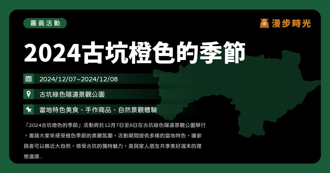 嘉義【2024古坑橙色的季節】活動整理：闖關遊戲來集章！還有消費獲取兌換券（12/7~12/8）