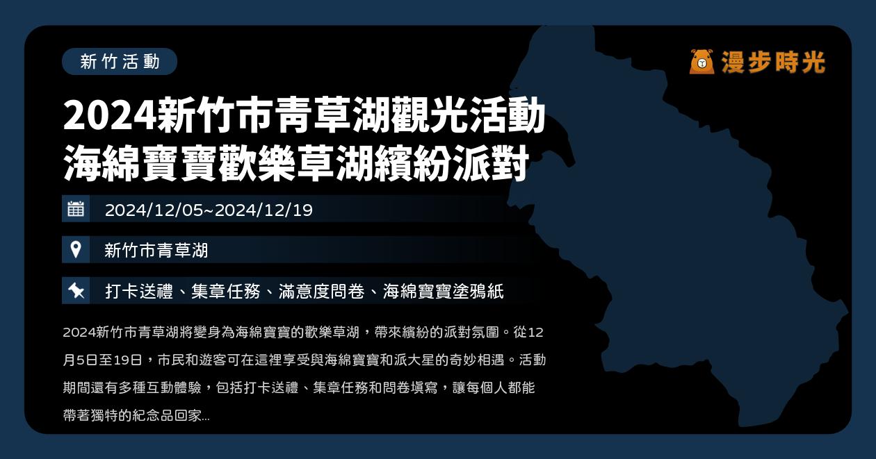 新竹【 2024新竹市青草湖觀光活動 海綿寶寶歡樂草湖繽紛派對】活動整理：12/7開幕式與煙火秀絢爛登場！集章任務、趣味活動（12/5~12/19）