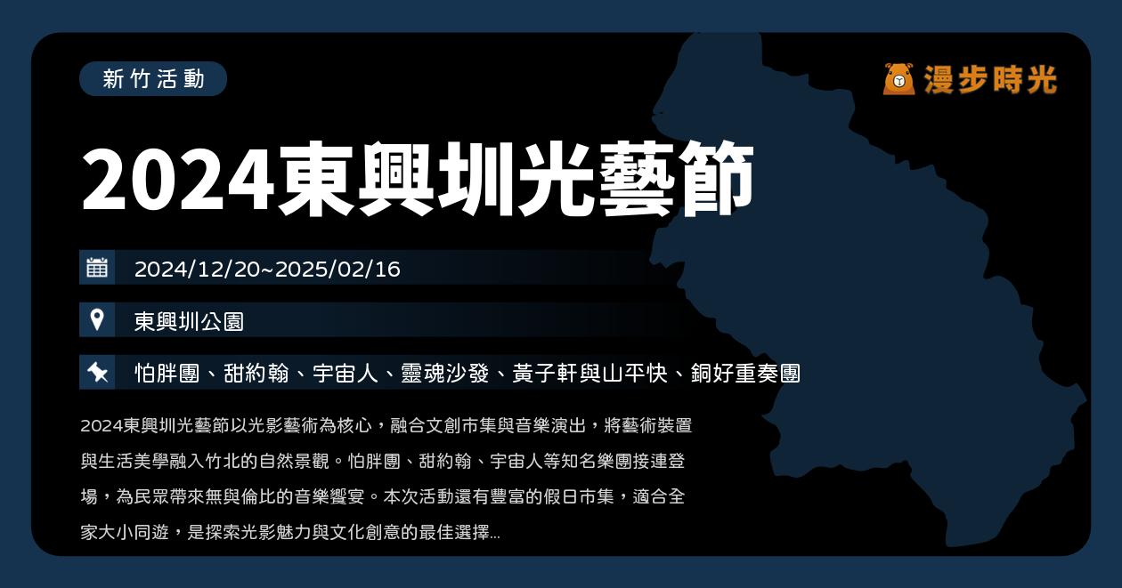 網站近期文章：新竹【2024東興圳光藝節】活動整理：竹北光影藝術與音樂演出！怕胖團、甜約翰、宇宙人、靈魂沙發、黃子軒與山平快、銅好重奏團（12/20~2/16）