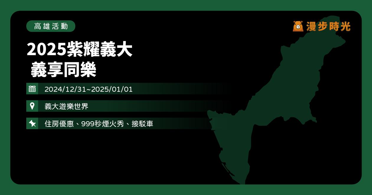 網站近期文章：高雄【2025紫耀義大 義享同樂】活動整理：4大主題999秒煙火秀！6大煙火觀賞點整理，黃霆睿陪你跨年（12/31~1/1）