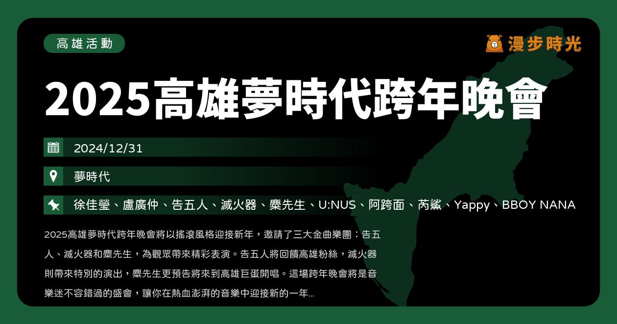 網站近期文章：高雄【2025高雄夢時代跨年晚會】活動整理：卡司、250秒煙火秀、網路直播、電視轉播！산다라박 Sandara Park、徐佳瑩、盧廣仲、告五人、滅火器、麋先生、U:NUS、許富凱（12/31）