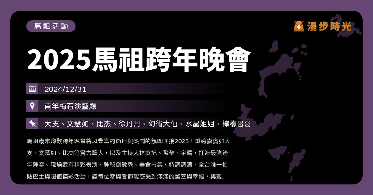 網站近期文章：馬祖【2025馬祖跨年晚會】活動整理：南竿梅石登場！大支、文慧如、比杰、MOMO家族、幻術大仙、徐丹丹、余瀚為（12/31）