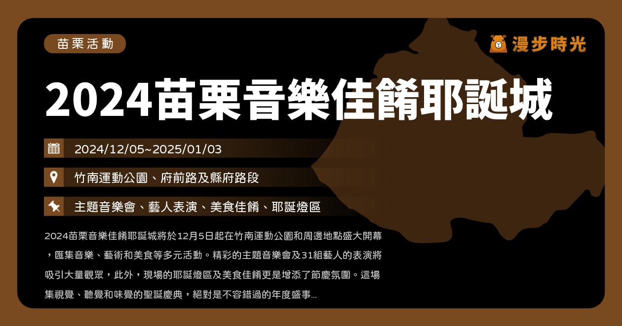 網站近期文章：苗栗【2024苗栗音樂佳餚耶誕城】活動整理：4大主題音樂會31組藝人團體演出！羅時豐、向蕙玲、許富凱、歐開合唱團、阿布絲、舞思愛、以莉高露、邱軍、怪物星人、TRASH、高爾宣、王ADEN…（12/5~1/3）