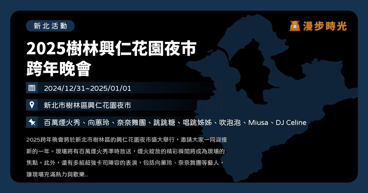 新北【2025樹林興仁花園夜市跨年晚會】活動整理：歌手卡司、直播連結、電視轉播！向蕙玲、奈奈舞團、跳跳糖、唱跳姐姐、吹泡泡（12/31~1/1）