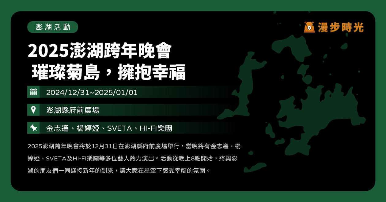 網站近期文章：澎湖【2025澎湖跨年晚會 璀璨菊島，擁抱幸福】活動整理：晚上開唱！金志遙、楊婷婭、SVETA、HI-FI樂團，隔日還有元旦升旗和慢跑（12/31~1/1）