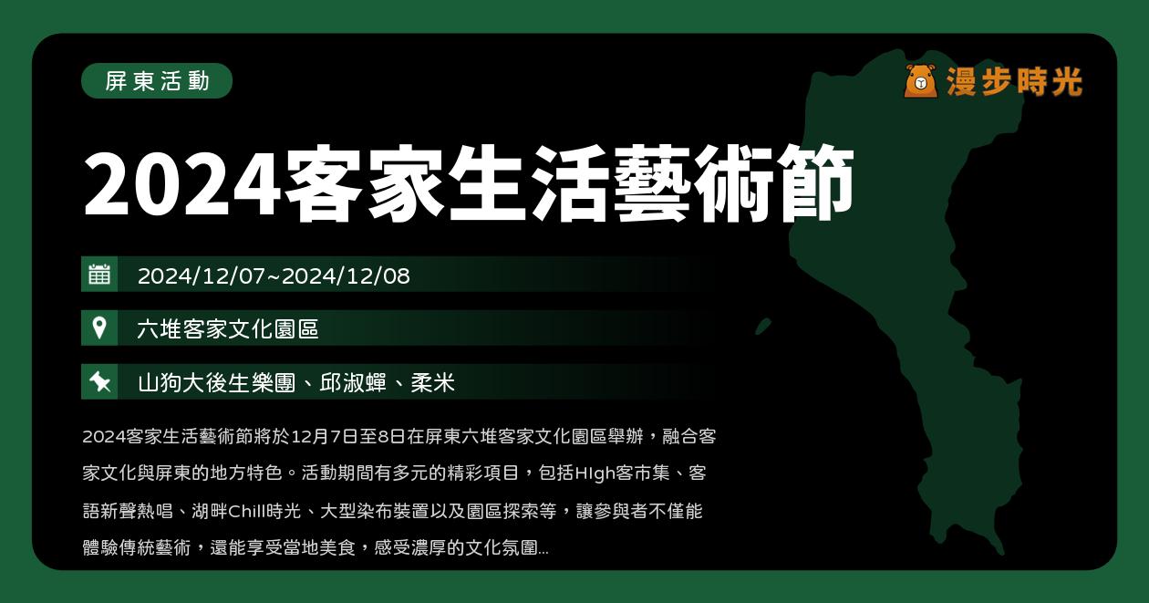 屏東【2024客家生活藝術節】活動整理：客家市集、艾粄紅粄發放！山狗大後生樂團、邱淑蟬、柔米的客青音樂派對（12/7~12/8）