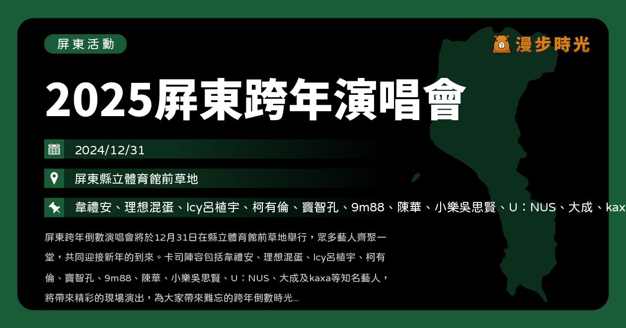 網站近期文章：屏東【2025屏東跨年晚會】活動整理：韋禮安、理想混蛋、呂植宇、柯有倫＆竇智孔、9m88、陳華、吳思賢、U:NUS、大成、kaxa（12/31）