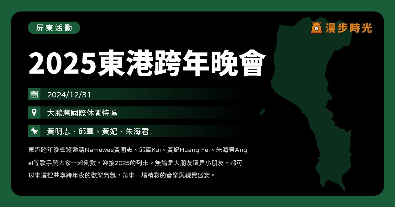 網站近期文章：屏東【2025東港跨年晚會】活動整理：大鵬灣開唱！黃明志、黃妃、朱海君、邱軍、林良歡、冰球樂團、陳言寧、鄭華耕（12/31）