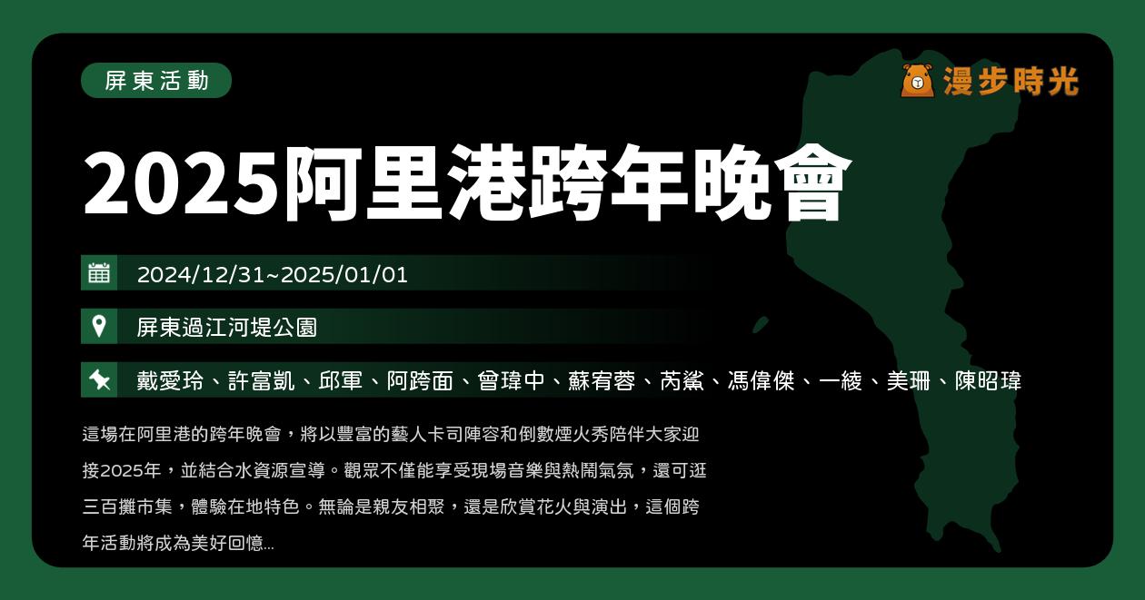 屏東【2025阿里港跨年晚會】活動整理：屏東過江河堤公園登場！戴愛玲、許富凱、邱軍、阿跨面、曾瑋中（12/31~1/1）