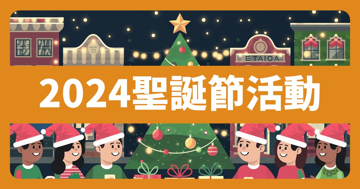 網站近期文章：2024全台聖誕節活動（21筆）