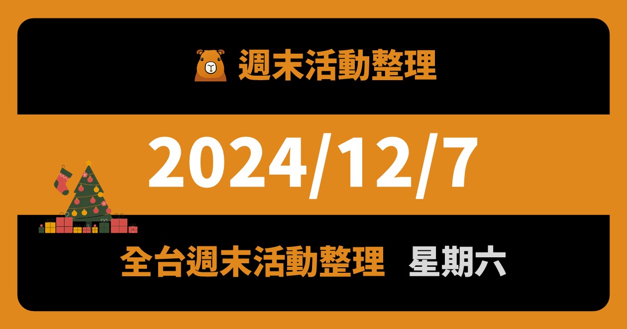 網站近期文章：2024/12/7全台活動（74筆）