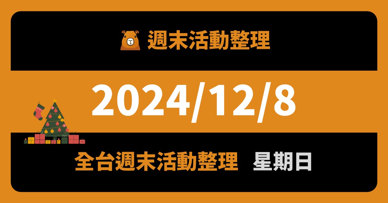 網站近期文章：2024/12/8全台活動（65筆）