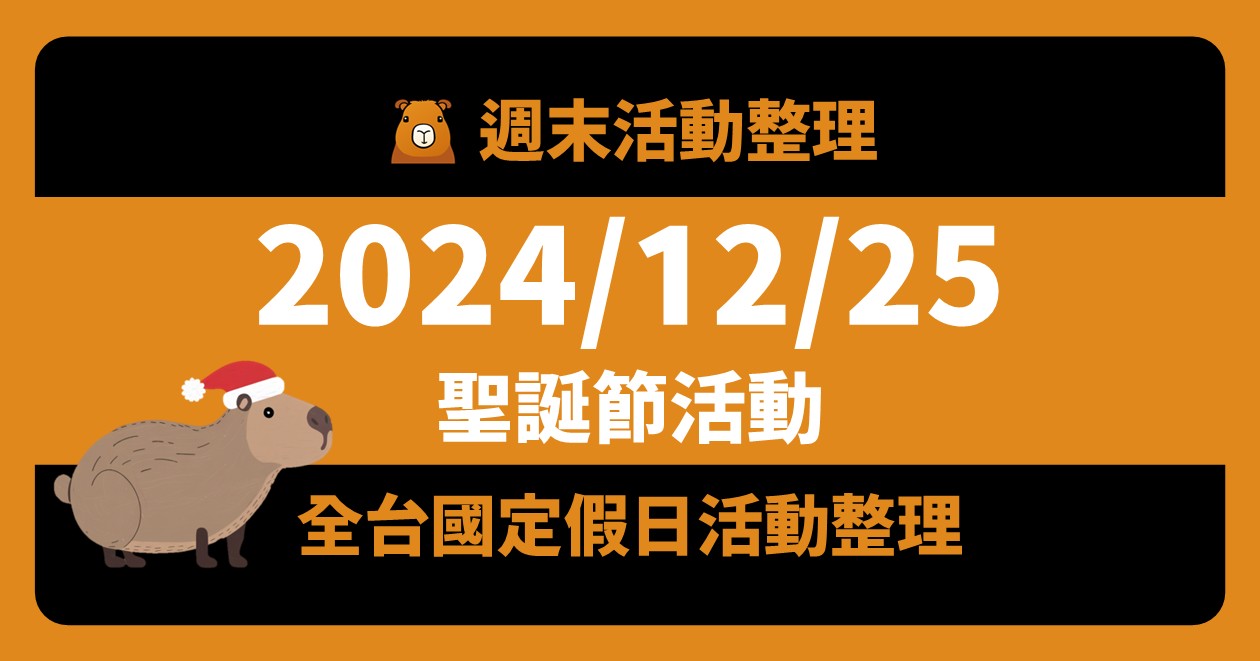 網站近期文章：2024/12/25全台活動：聖誕節與行憲紀念日（47筆）