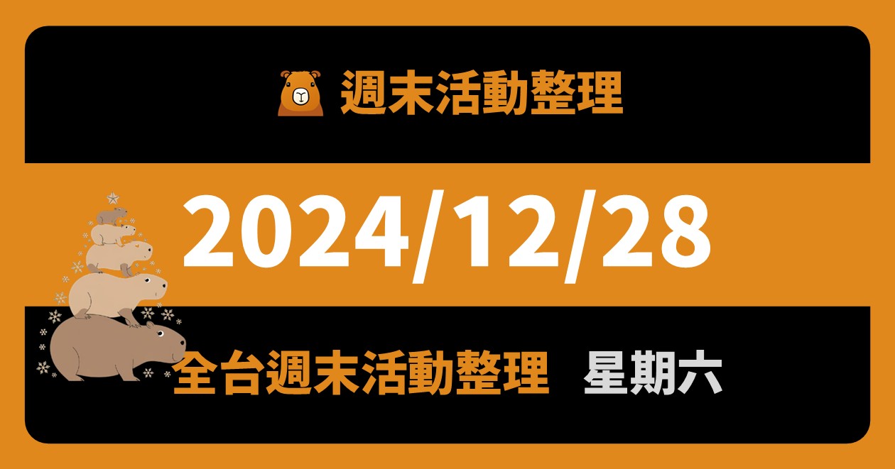 網站近期文章：2024/12/28全台活動（57筆）