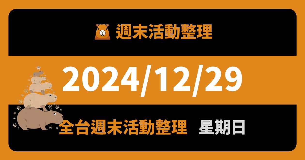 網站近期文章：2024/12/29全台活動（52筆）