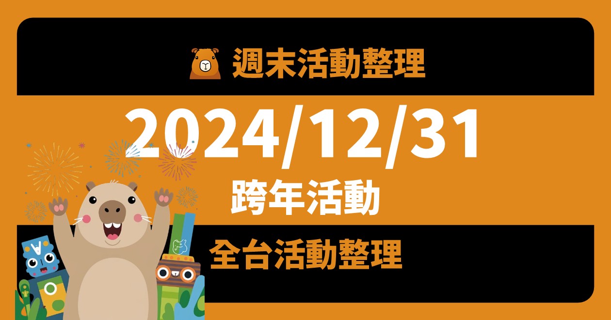 網站近期文章：2024/12/31全台活動：年末下班來跨年！卡司、直播、煙火資訊都整理好囉！（93筆）