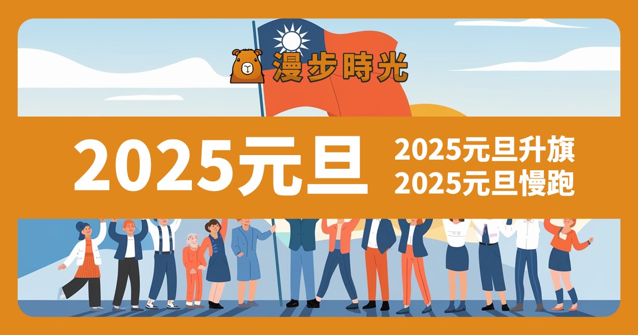 2025全台元旦活動：升旗典禮、元旦慢跑（8筆）