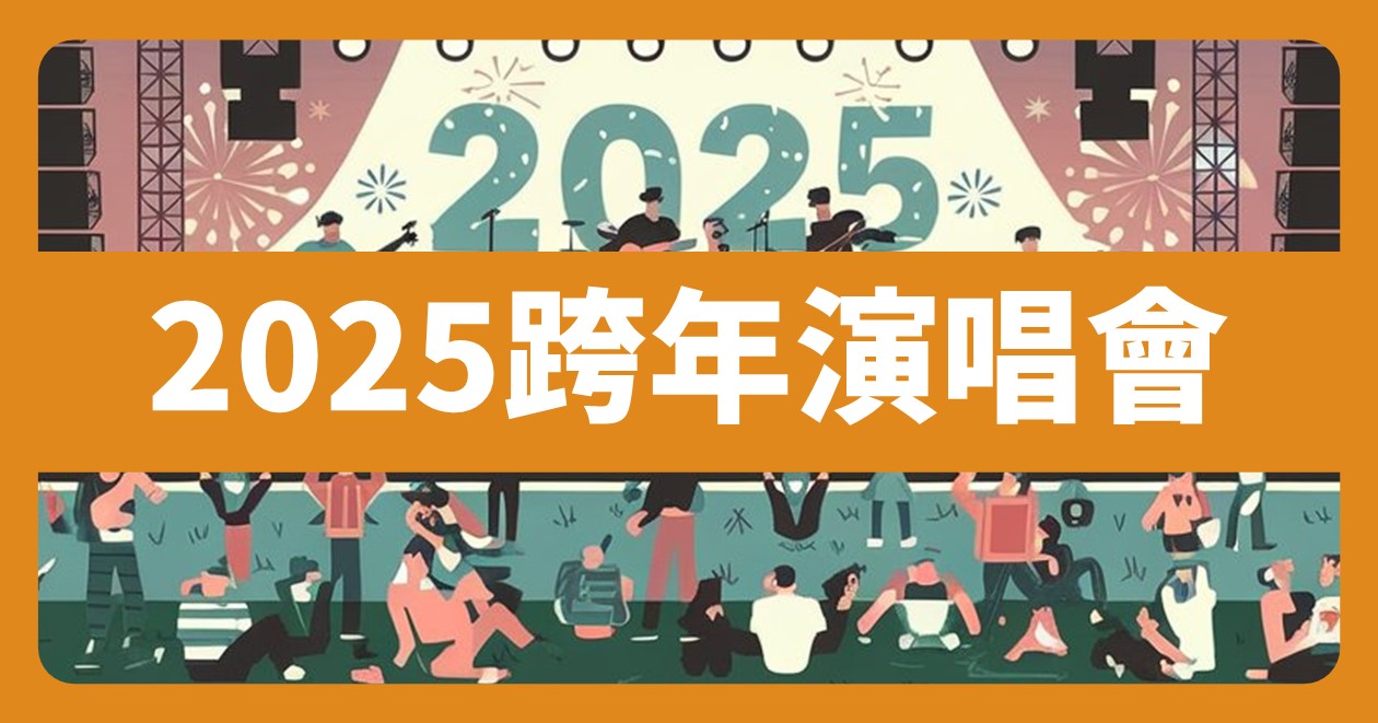 網站近期文章：2025全台跨年晚會活動整理（歌手、樂團、煙火、地點、直播）