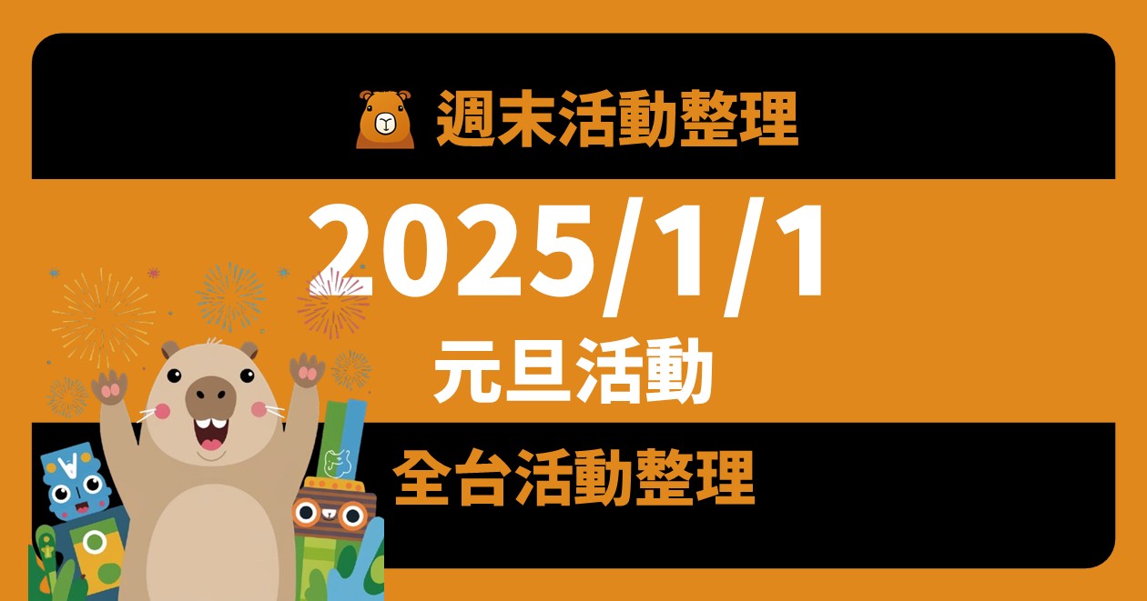 網站近期文章：2025/1/1全台活動：元旦新年新氣象！（99筆）