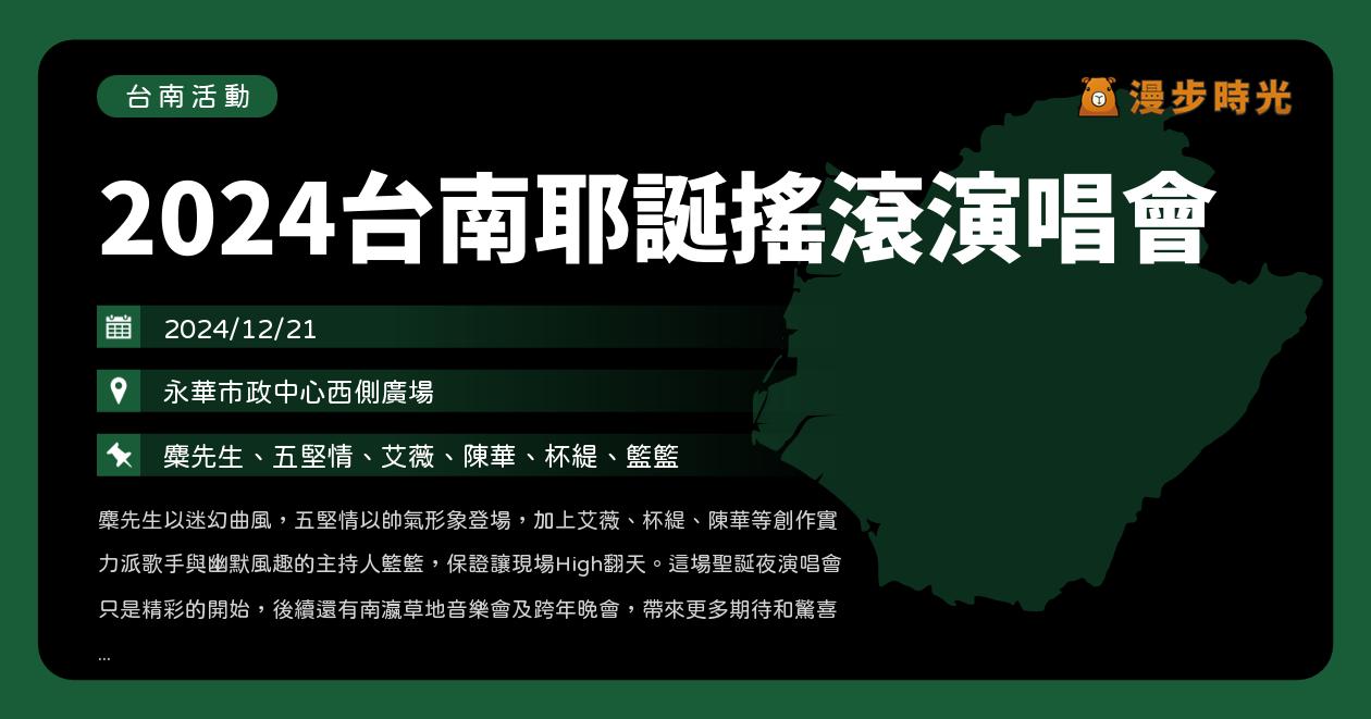 網站近期文章：台南【2024台南耶誕搖滾演唱會】活動整理：永華市政中心登場！麋先生、五堅情、艾薇、陳華、杯緹、籃籃、美秀集團、大支、張庭瑚（12/21）