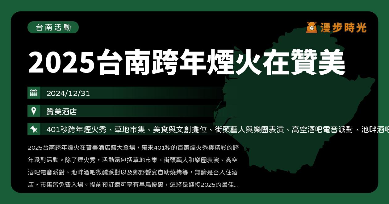 網站近期文章：台南【2025台南跨年煙火在贊美】活動整理：401秒高空煙火秀！草地星光狂歡市集免費入場，還有田園自助燒烤、池畔月光微醺派對售票入場（12/31）