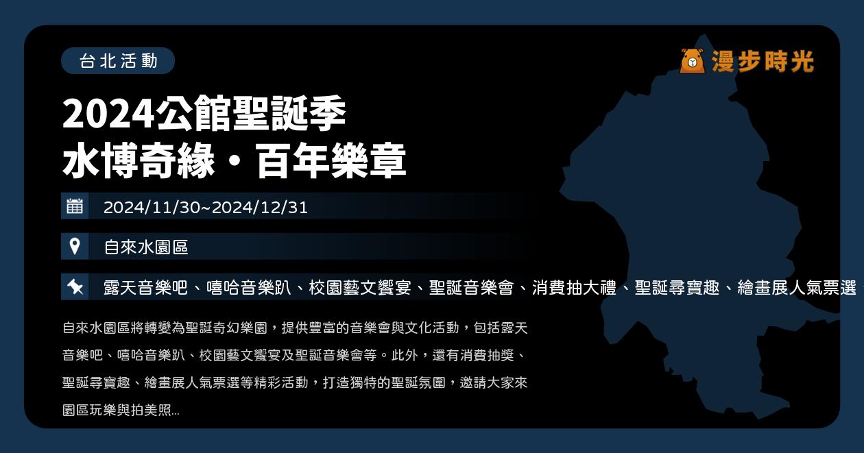 網站近期文章：台北【2024公館聖誕季水博奇緣‧百年樂章】活動整理：為期1個月的年度聖誕節活動！露天音樂吧、嘻哈音樂趴、聖誕音樂會、消費抽大禮、繪畫展人氣票選（11/30~12/31）