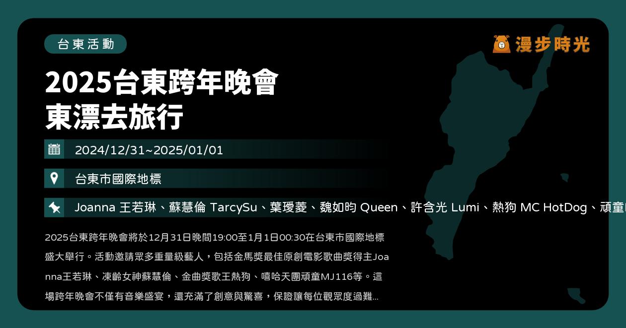 台東【2025台東跨年晚會 東漂去旅行】活動整理：歌手卡司、直播連結、電視轉播！王若琳、蘇慧倫、葉璦菱、魏如昀、許含光、熱狗、頑童MJ116、洪佩瑜、李權哲、熊仔、JADE（12/31~1/1） @漫步時光：台灣活動資訊