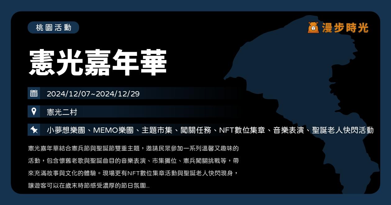 桃園【憲光嘉年華】活動整理：憲兵專業戰技展示、MEMO樂團、主題市集、闖關任務、NFT數位集章（12/7~12/29）