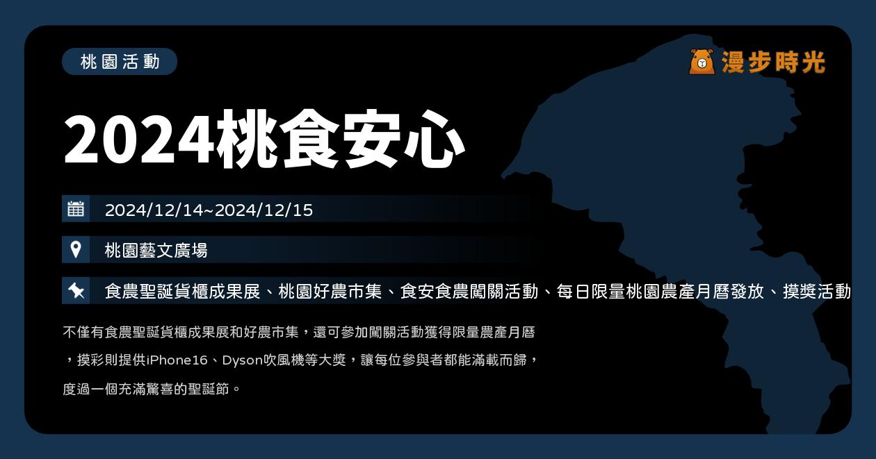 桃園【2024桃食安心 健康永續嘉年華X食農聖誕市集】活動整理：免費月曆、魔術秀、食安問答！咖哩玩劇團、MOMO家族、怕胖團演出（12/14~12/15）