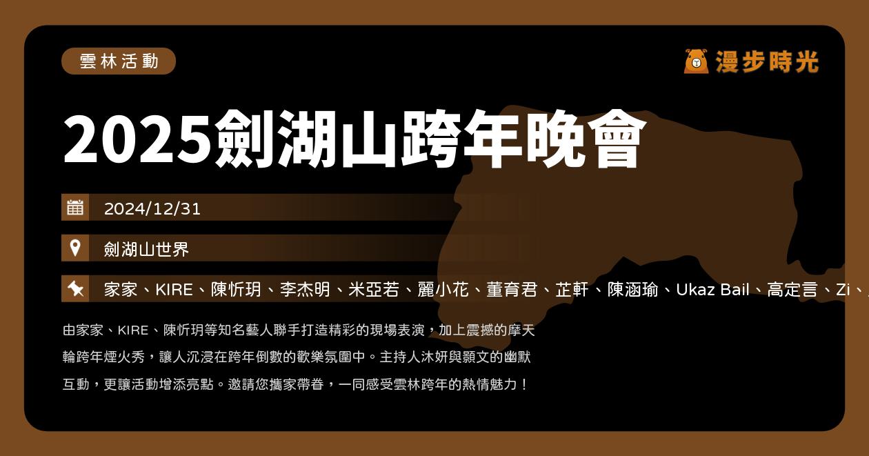 網站近期文章：雲林【2025劍湖山跨年晚會】活動整理：震撼摩天輪煙火陪你倒數！家家、KIRE、陳忻玥、李杰明等歌手開唱！（12/31）