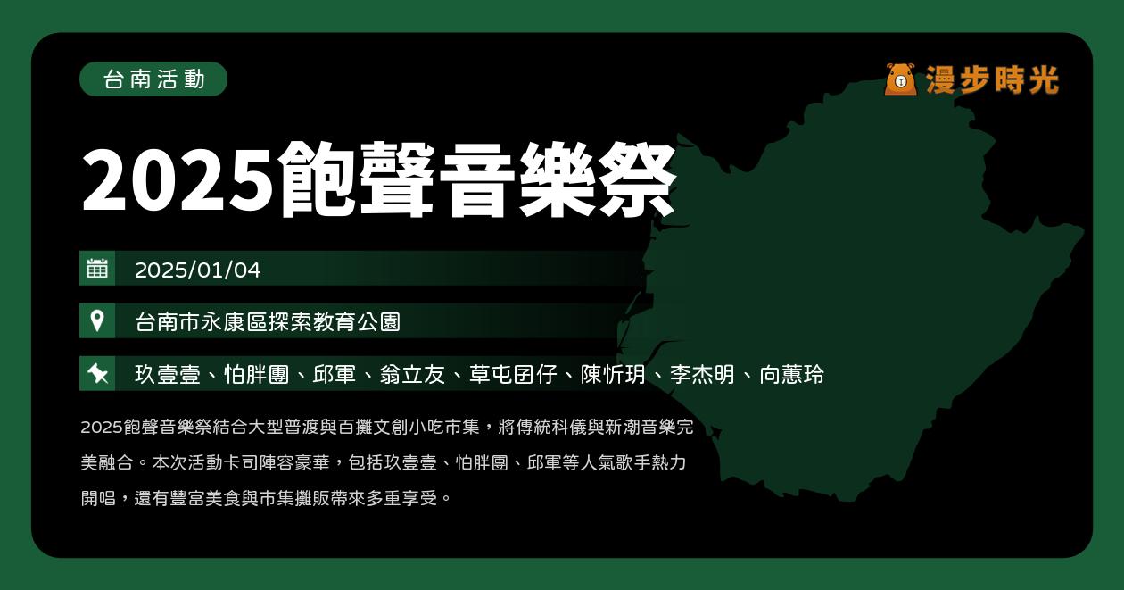 網站近期文章：台南【2025飽聲音樂祭】活動整理：開春狂唱！玖壹壹、翁立友、怕胖團、邱軍等10組藝人開唱，還有270秒煙火秀、公益捐血活動（1/4）