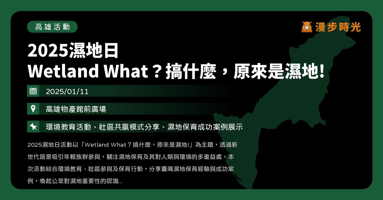 網站近期文章：高雄【2025濕地日 Wetland What？搞什麼，原來是濕地!】活動整理：國際溼地日登場！生態導覽、手作DIY（1/11）