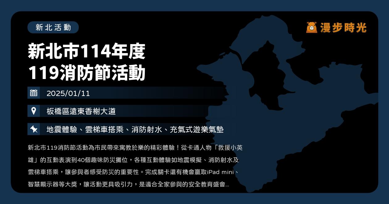 網站近期文章：新北【新北市114年度 119消防節活動】活動整理：地震模擬、消防射水、雲梯車搭乘！完成關卡抽iPad mini（1/11）