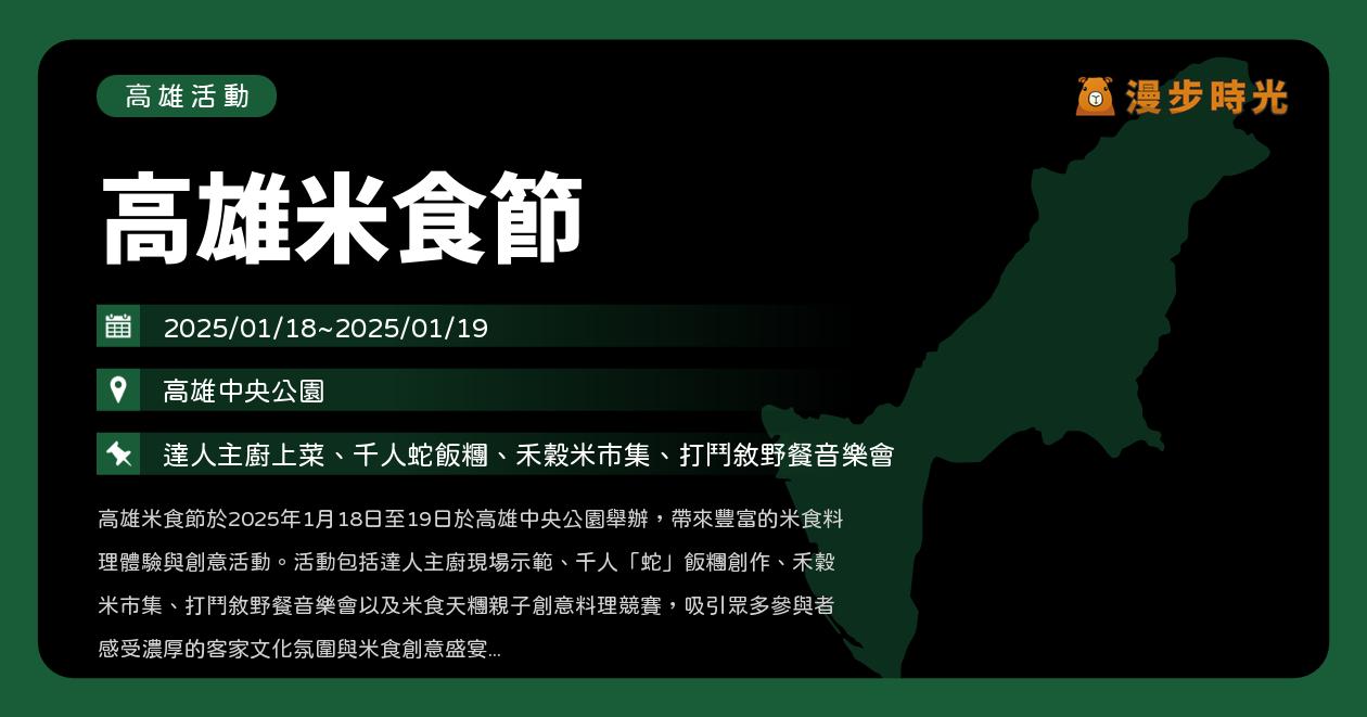 網站近期文章：高雄【高雄米食節】活動整理：高雄中央公園登場！主廚教學與試吃、野餐音樂會、千人蛇飯糰、禾穀米市集（1/18~1/19）