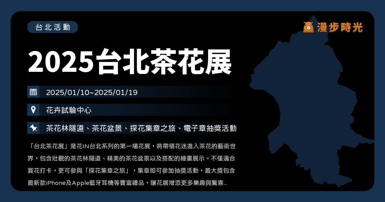 網站近期文章：台北【2025台北茶花展】活動整理：年度活動！茶花林隧道、茶花盆景、探花集章之旅、電子章抽獎（1/10~1/19）