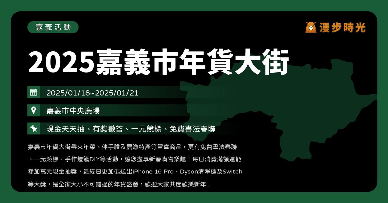 網站近期文章：嘉義【2025嘉義市年貨大街】活動整理：連續4天！音樂表演、小丑演出、一元競標、滿額抽iPhone 16 Pro（1/18~1/21）