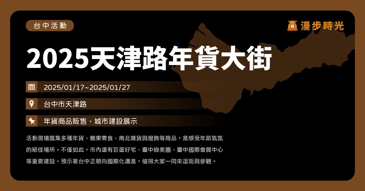 網站近期文章：台中【2025天津路年貨大街】活動整理：中台灣最大年貨市集！搭捷運抽iPad（1/17~1/27）