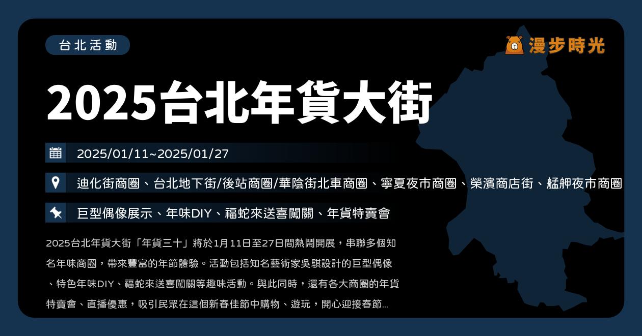 網站近期文章：台北【2025台北年貨大街】活動整理：4大巨型玩偶現身台北商圈！消費優惠店家資訊整理、伴手禮、走春路線、接駁車、線上購物（1/11~1/27）