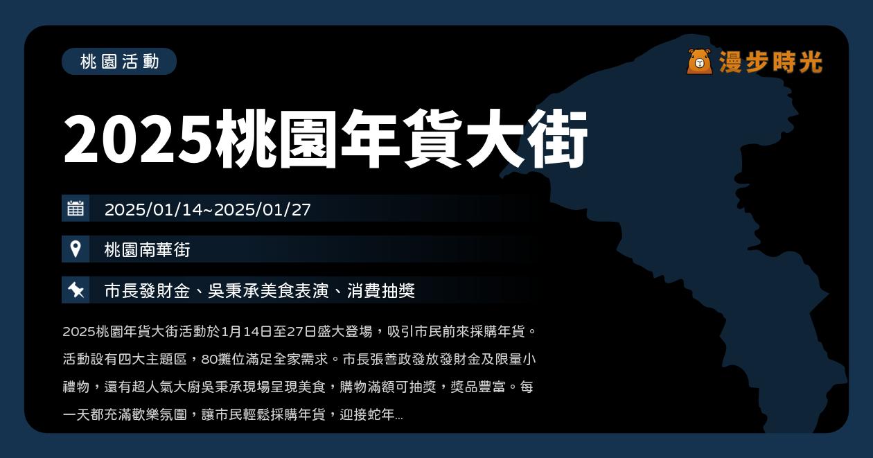 網站近期文章：桃園【2025桃園年貨大街】活動整理：南華市場登場！4大主題區、80個攤位，年貨伴手禮一次買齊！（1/14~1/27）